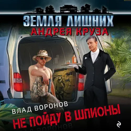 постер аудиокниги Не пойду в шпионы