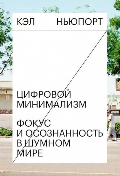 постер аудиокниги Цифровой минимализм. Фокус и осознанность в шумном мире - Кэл Ньюпорт