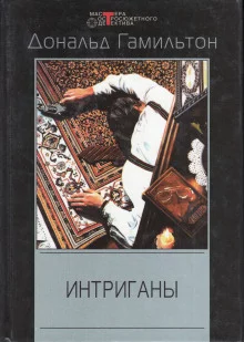 постер аудиокниги Интриганы