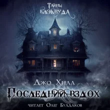 постер аудиокниги Последний вздох