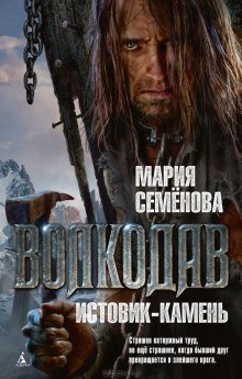 постер аудиокниги Волкодав. Истовик-камень