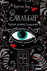 постер аудиокниги Зильбер 1. Первый дневник сновидений - Керстин Гир
