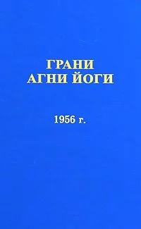 Грани Агни Йоги 1956 - Борис Абрамов