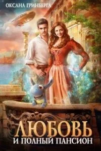 постер аудиокниги Любовь и полный пансион - Оксана Гринберга