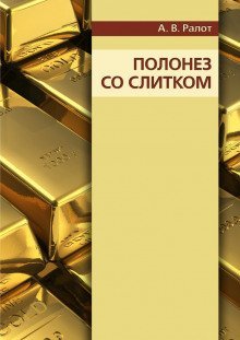 постер аудиокниги Полонез со слитком
