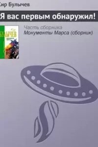 постер аудиокниги Я вас первым обнаружил! - Кир Булычев