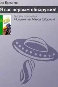 постер аудиокниги Я вас первым обнаружил! - Кир Булычев