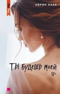 постер аудиокниги Ты будешь моей - Лакс Айрин