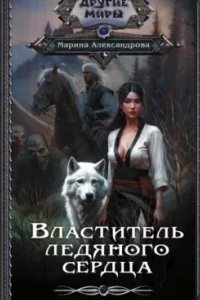 постер аудиокниги Властители льдов 2. Властитель ледяного сердца - Марина Александрова