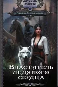 постер аудиокниги Властители льдов 2. Властитель ледяного сердца - Марина Александрова