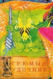 постер аудиокниги Угрюмый дудочник