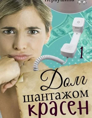 постер аудиокниги Женские методы частного сыска 1. Долг шантажом красен - Татьяна Первушина