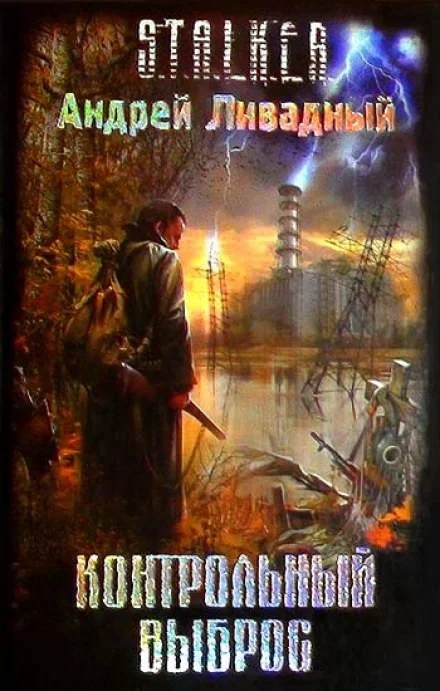 постер аудиокниги S.T.A.L.K.E.R. Контрольный выброс - Андрей Ливадный
