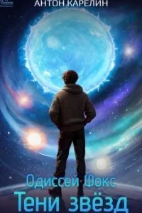 Одиссей Фокс 2. Тени звезд - Антон Карелин