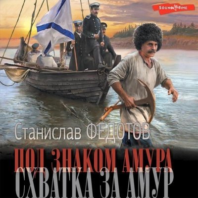 Схватка за Амур - Станислав Федотов