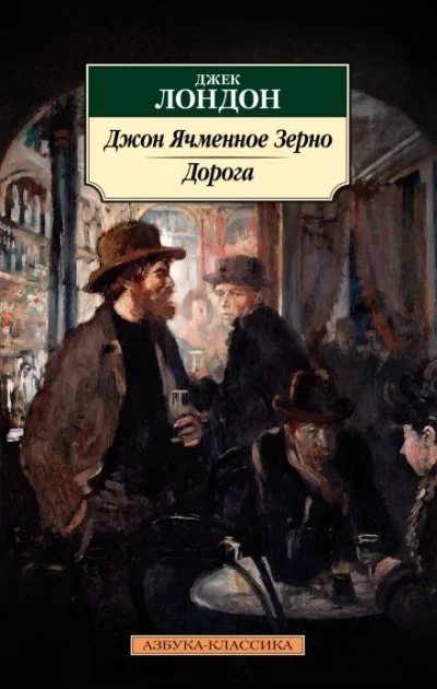 постер аудиокниги Джон Ячменное Зерно - Джек Лондон