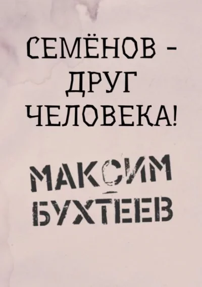постер аудиокниги Семёнов - друг человека! - Максим Бухтеев