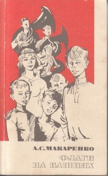 постер аудиокниги Флаги на башнях