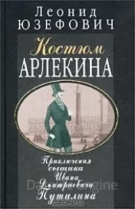 постер аудиокниги Костюм Арлекина. Приключения сыщика Ивана Дмитриевича Путилина - Леонид Юзефович