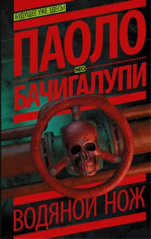 постер аудиокниги Водяной нож