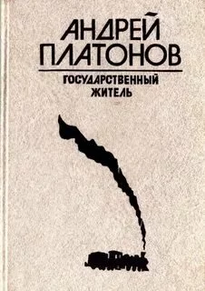 постер аудиокниги Государственный житель. Река Потудань. Фро - Андрей Платонов