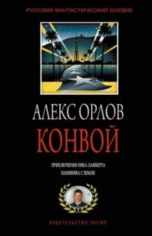 постер аудиокниги Конвой