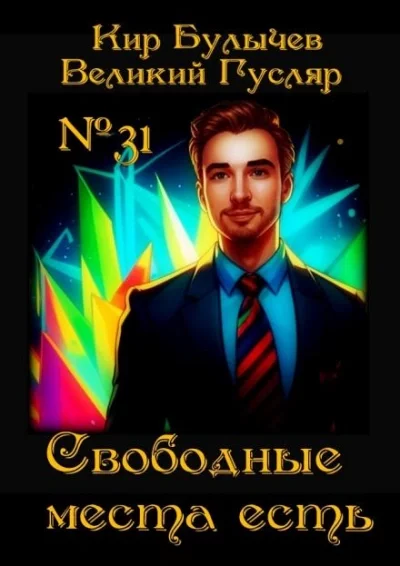 постер аудиокниги Свободные места есть - Кир Булычев