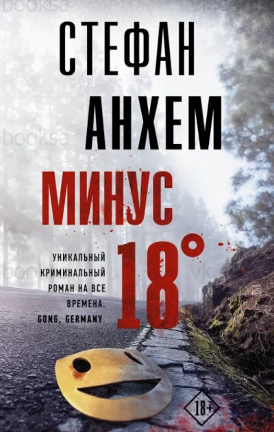 постер аудиокниги Минус 18° - Стефан Анхем