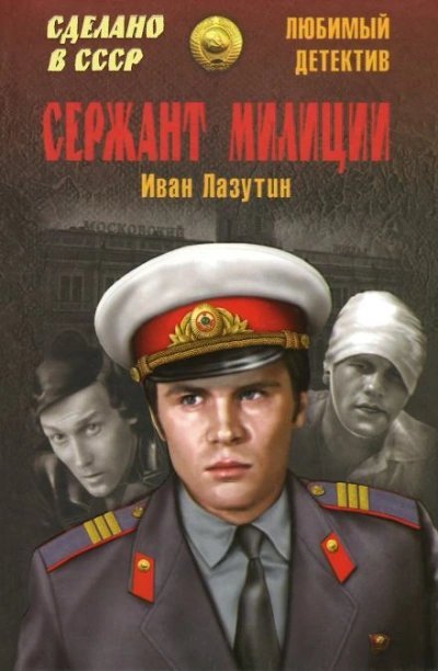 постер аудиокниги Сержант милиции - Иван Лазутин
