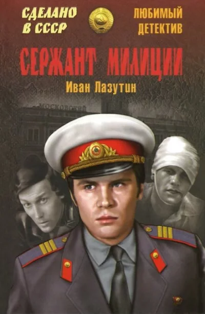 постер аудиокниги Сержант милиции - Иван Лазутин