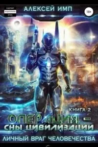 постер аудиокниги Личный враг человечества 2. Операция «Сны цивилизации» - Алексей Имп