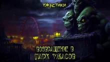 постер аудиокниги Возвращение в парк ужасов