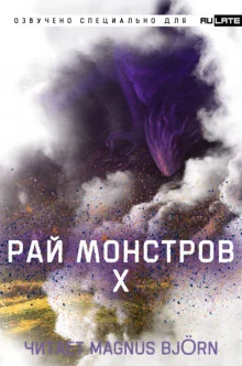 постер аудиокниги Рай Монстров. Том 10