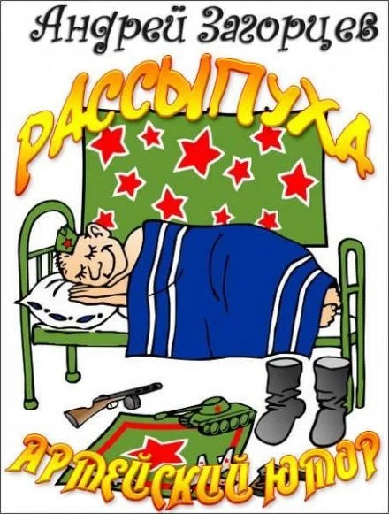 постер аудиокниги Рассыпуха - Андрей Загорцев