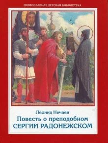 постер аудиокниги Повесть о преподобном Сергии Радонежском