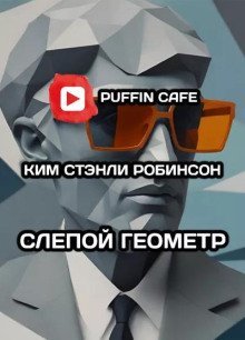 постер аудиокниги Слепой геометр
