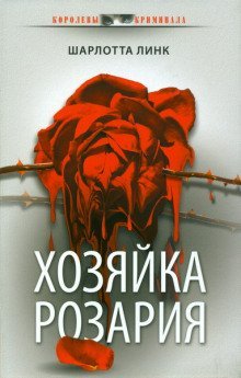 постер аудиокниги Хозяйка розария