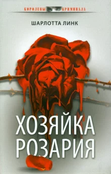 постер аудиокниги Хозяйка розария