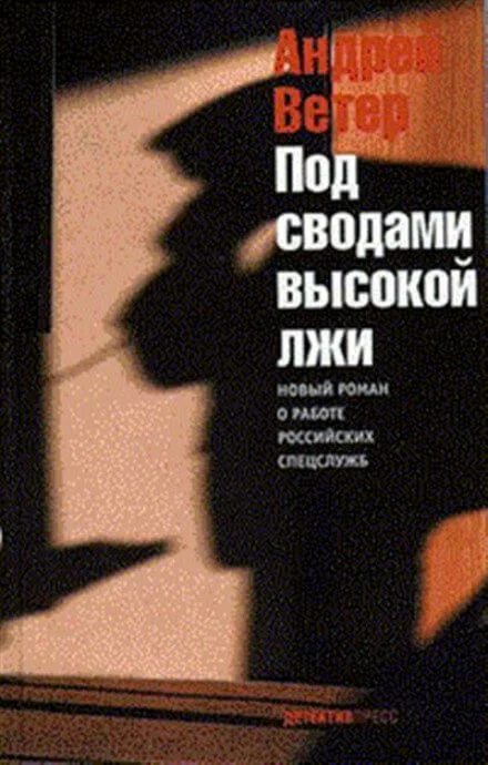 постер аудиокниги Под сводами высокой лжи - Андрей Ветер