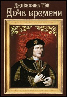 постер аудиокниги Дочь времени