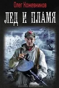 постер аудиокниги Будущее в тебе 1. Лёд и пламя - Олег Кожевников