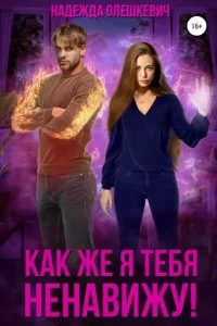 постер аудиокниги Как же я тебя ненавижу! - Надежда Олешкевич