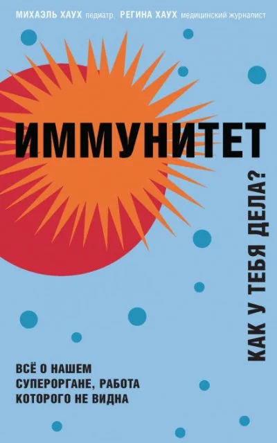 постер аудиокниги Иммунитет. Как у тебя дела? - Михаэль Хаух, Регина Хаух