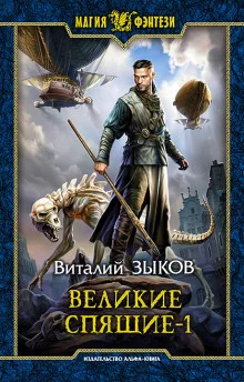 постер аудиокниги Великие Спящие. Том 1. Тьма против Тьмы