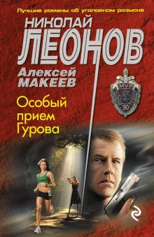 постер аудиокниги Особый приём Гурова