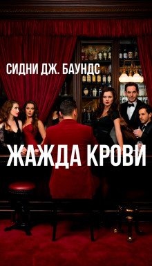 постер аудиокниги Жажда крови