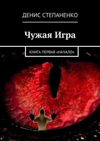 постер аудиокниги Чужая игра. Книга первая. Начало - Денис Степаненко