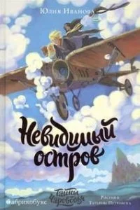 постер аудиокниги Тайны Чароводья.Книга 4. Невидимый остров - Юлия Иванова