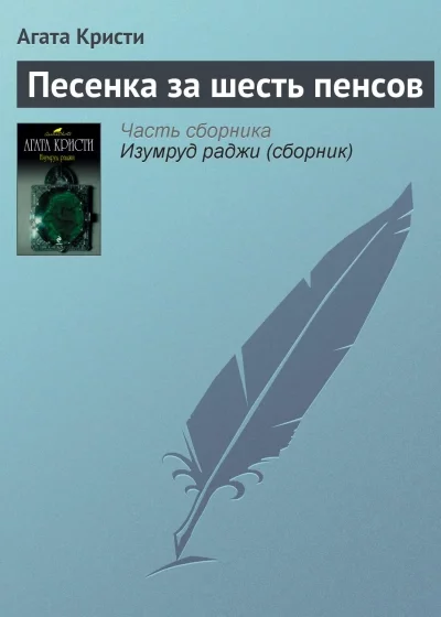 постер аудиокниги Песенка за шесть пенсов - Агата Кристи