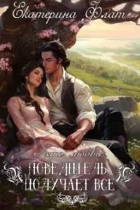 Победитель получает все - Екатерина Флат